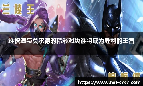 维快速与莫尔德的精彩对决谁将成为胜利的王者