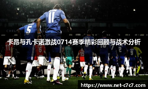 卡昂与孔卡诺激战0714赛季精彩回顾与战术分析