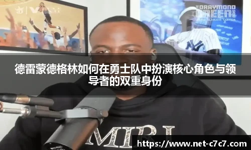 德雷蒙德格林如何在勇士队中扮演核心角色与领导者的双重身份