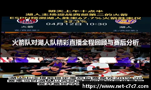 火箭队对湖人队精彩直播全程回顾与赛后分析