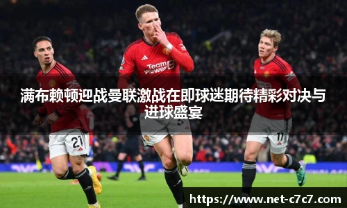 满布赖顿迎战曼联激战在即球迷期待精彩对决与进球盛宴