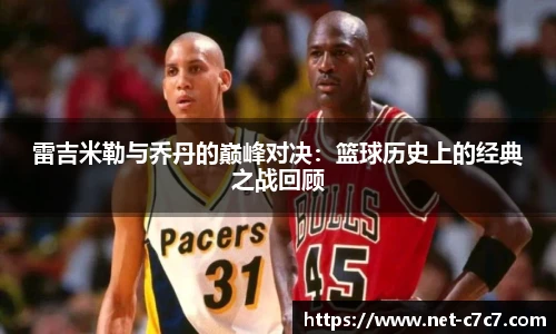 雷吉米勒与乔丹的巅峰对决：篮球历史上的经典之战回顾