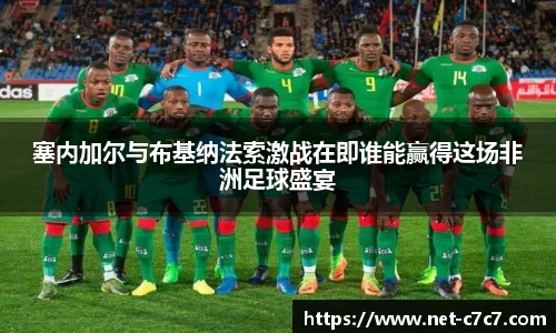 塞内加尔与布基纳法索激战在即谁能赢得这场非洲足球盛宴