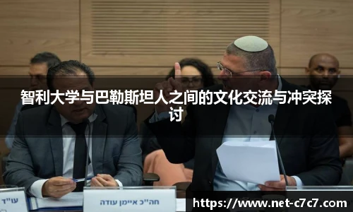 智利大学与巴勒斯坦人之间的文化交流与冲突探讨