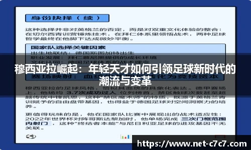 穆西亚拉崛起：年轻天才如何引领足球新时代的潮流与变革