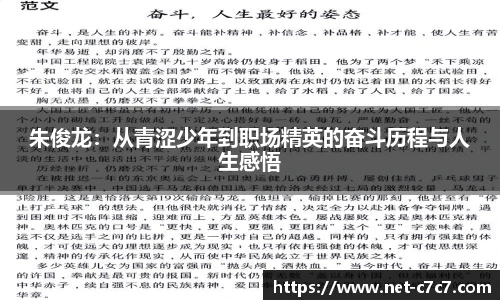 朱俊龙：从青涩少年到职场精英的奋斗历程与人生感悟