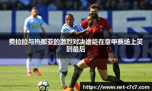 费拉拉与热那亚的激烈对决谁能在意甲赛场上笑到最后